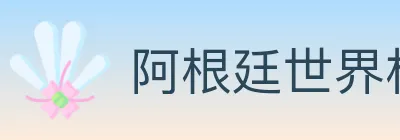 阿根廷世界杯买球入口 logo